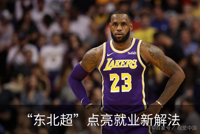 “东北超”点亮就业新解法