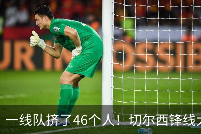 一线队挤了46个人！切尔西锋线大堵车，新帅阿隆索头都大了