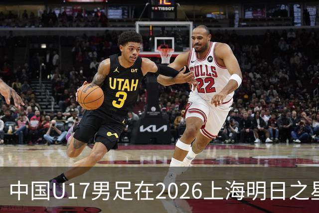 中国U17男足在2026上海明日之星冠军杯小组赛首轮对阵阿森纳U17的精彩赛况分析