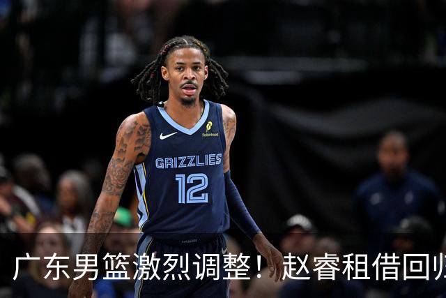 广东男篮激烈调整！赵睿租借回归，奎因离开合同，王少杰成“边缘队员”