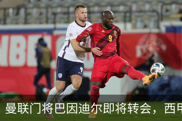 曼联门将巴因迪尔即将转会，西甲劲旅申请租借