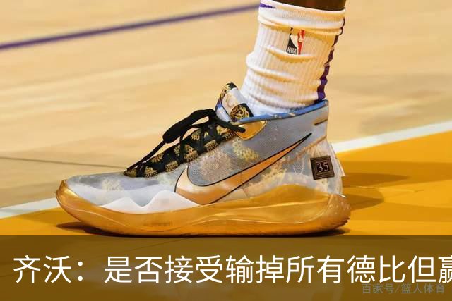 齐沃：是否接受输掉所有德比但赢得冠军？这问题应该去问球迷